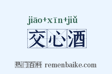 交心酒是什么意思的图片